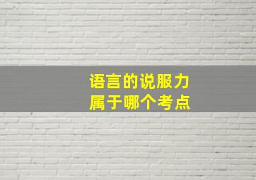 语言的说服力 属于哪个考点